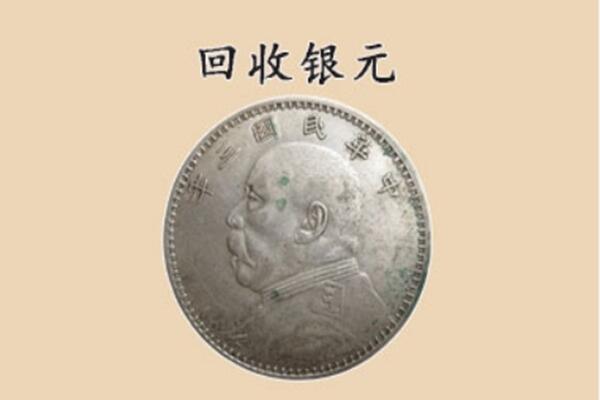 龙岩市上门回收银元价格