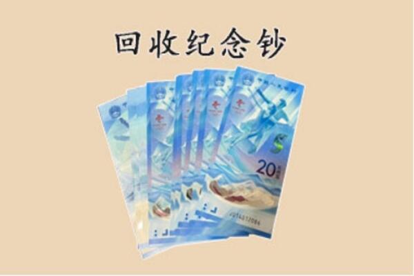 龙岩市回收纪念钞